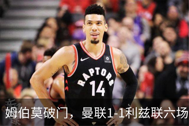 姆伯莫破门，曼联1-1利兹联六场不胜，卡里克创英超时代最差开局