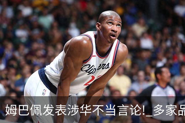 姆巴佩发表涉华不当言论! 多家品牌宣布终止合作