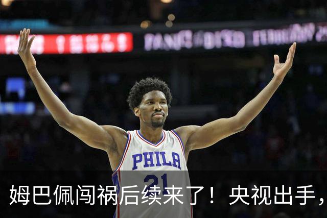 姆巴佩闯祸后续来了！央视出手，法国球员将迎3大噩耗！