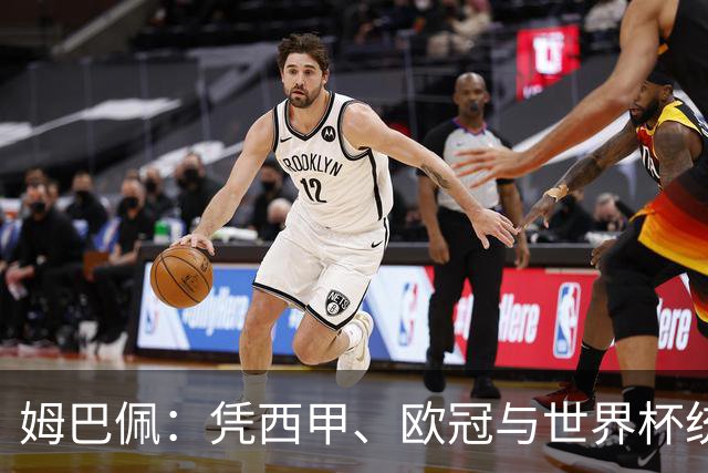姆巴佩：凭西甲、欧冠与世界杯统治力摘得金十一人奖