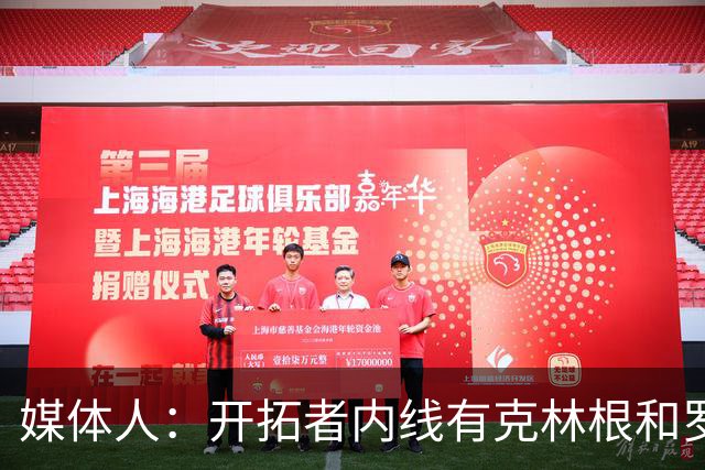 媒体人：开拓者内线有克林根&罗威 杨瀚森去发展联盟练级更合适