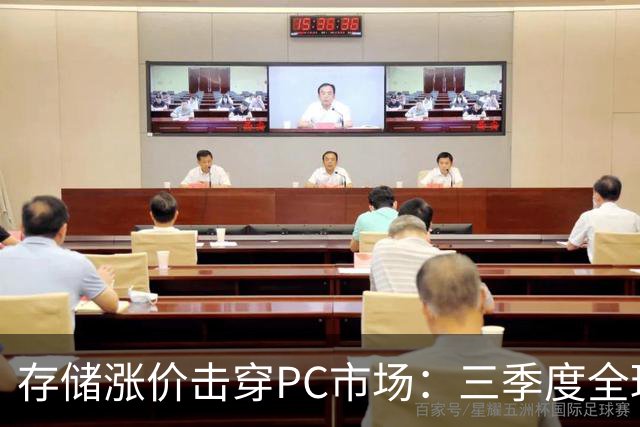 存储涨价击穿PC市场：三季度全球出货量暴跌21%，四季度预计再降27%