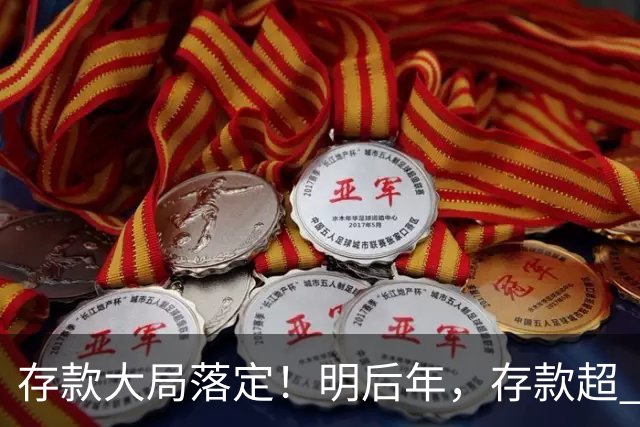 存款大局落定！明后年，存款超 50 万家庭，记住3条核心提醒