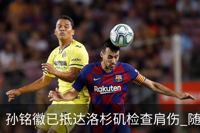 孙铭徽已抵达洛杉矶检查肩伤 随后将进行特训