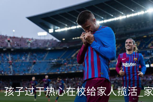 孩子过于热心在校给家人揽活 家长：无奈被迫营业！