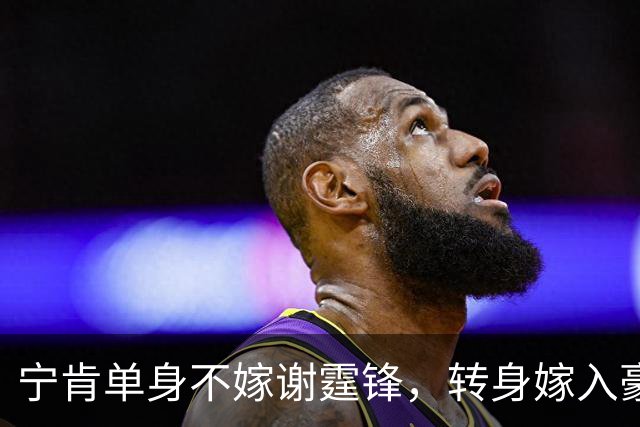 宁肯单身不嫁谢霆锋，转身嫁入豪门生4娃，如今50岁这般模样