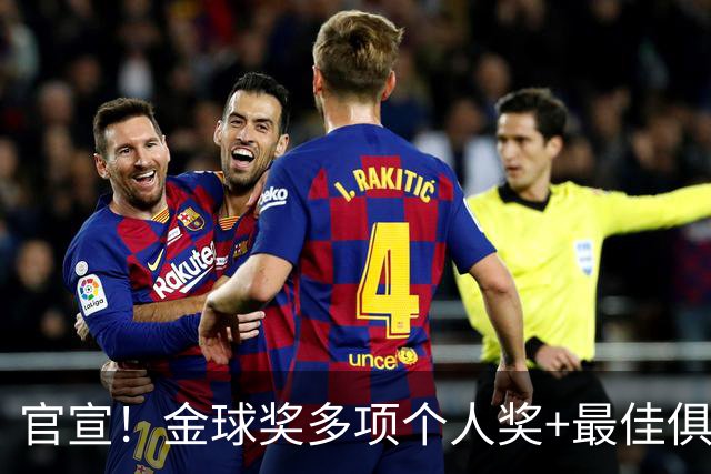官宣！金球奖多项个人奖+最佳俱乐部揭晓，凯恩首夺金球！
