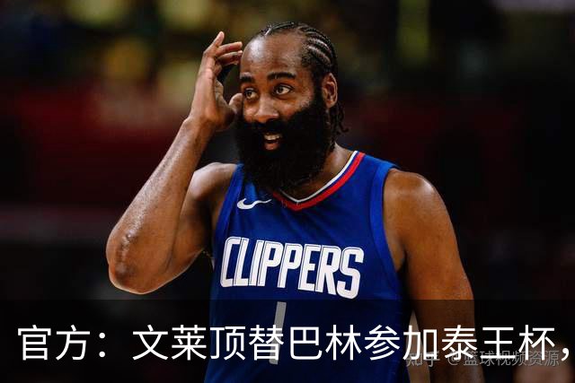 官方：文莱顶替巴林参加泰王杯，巴林11月将赴中国参加国际邀请赛