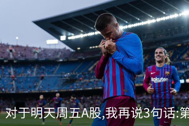 对于明天周五A股,我再说3句话:第一,3574点很可能不是低点?