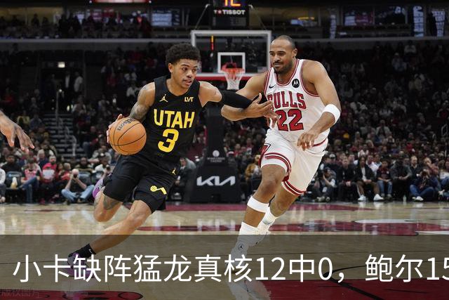 小卡缺阵猛龙真核12中0，鲍尔15+8华子26分，森林狼屠龙夺三连胜