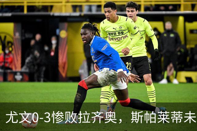 尤文0-3惨败拉齐奥，斯帕莱蒂未来引质疑
