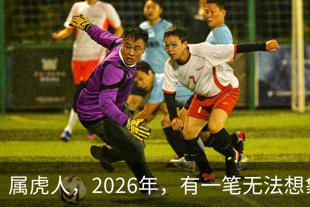属虎人，2026年，有一笔无法想象的巨款，你要笑醒了