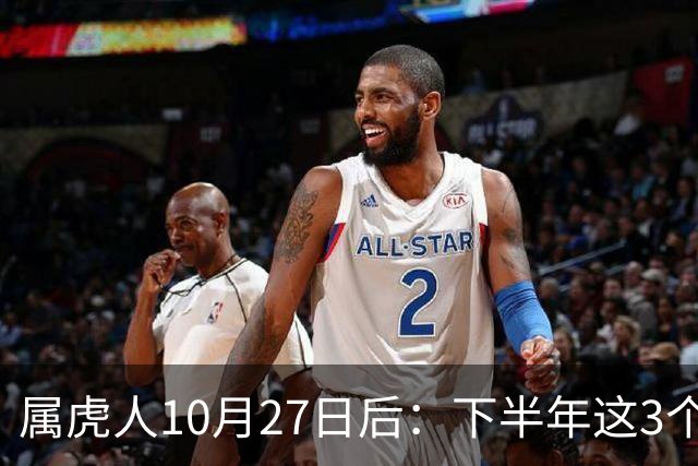 属虎人10月27日后：下半年这3个变化，正在悄悄发生