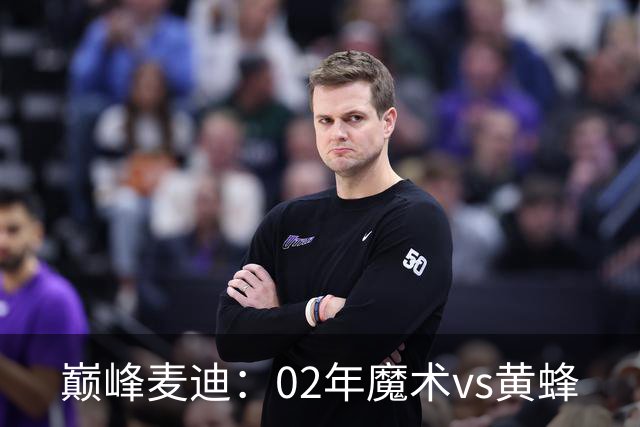 巅峰麦迪：02年魔术vs黄蜂