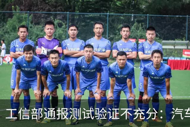 工信部通报测试验证不充分：汽车业将如何整改？