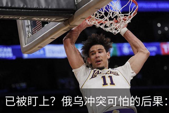 已被盯上？俄乌冲突可怕的后果：不是俄战败，而是中国被拖下了水