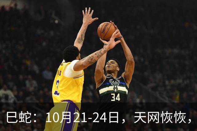 巳蛇：10月21-24日，天网恢恢，大事来袭，都是天意