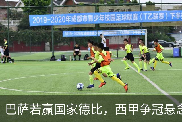 巴萨若赢国家德比，西甲争冠悬念还剩多少？
