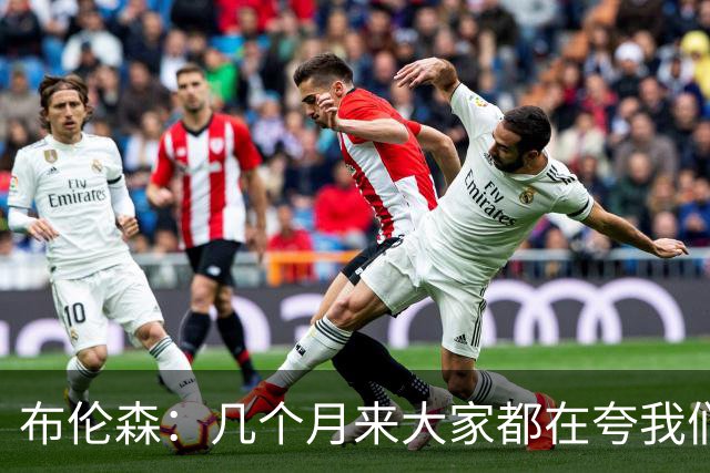布伦森：几个月来大家都在夸我们，但我们要放下自负