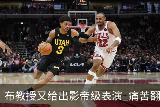 布教授又给出影帝级表演 痛苦翻滚后秒起身