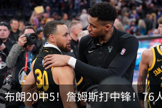 布朗20中5！詹姆斯打中锋！76人赛季首败