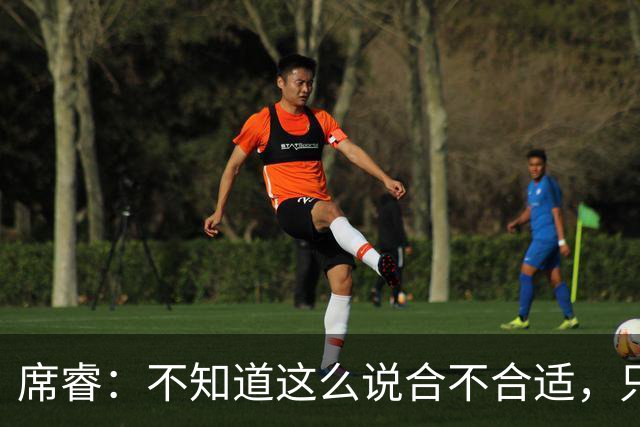 席睿：不知道这么说合不合适，只有周鹏才有老广东男篮那股狠劲
