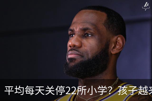 平均每天关停22所小学？孩子越来越少，以后老师和学区房怎么办？