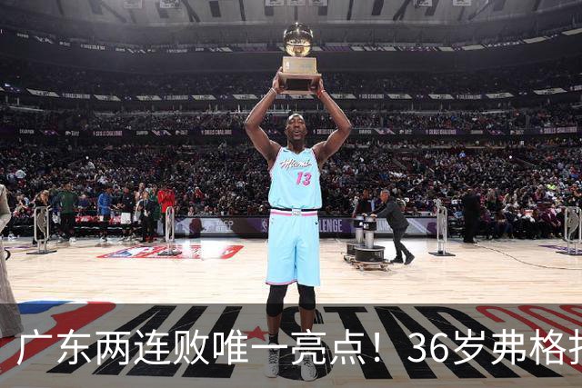 广东两连败唯一亮点！36岁弗格打出超级外援表现，职业态度太宝贵