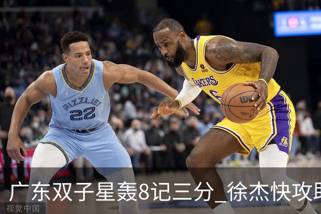 广东双子星轰8记三分 徐杰快攻助飞大哥劈扣