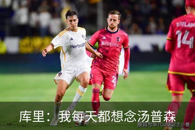 库里：我每天都想念汤普森
