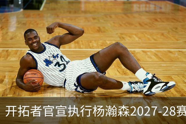 开拓者官宣执行杨瀚森2027-28赛季球队选项，小杨第三年合同获保障！工作室：开拓继续，征程继续