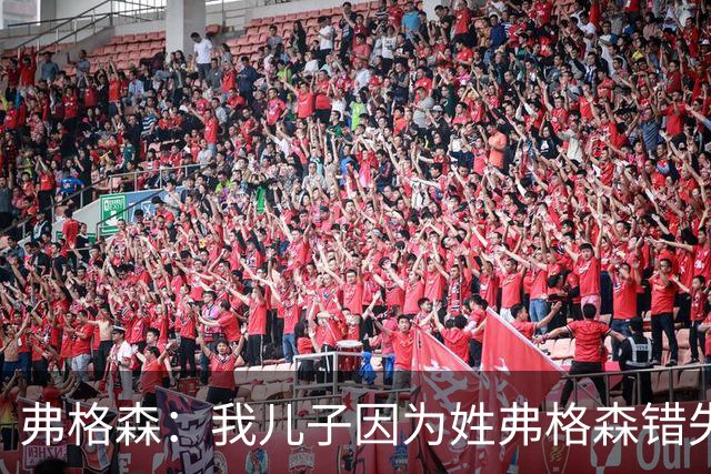 弗格森：我儿子因为姓弗格森错失了执教更大俱乐部的机会