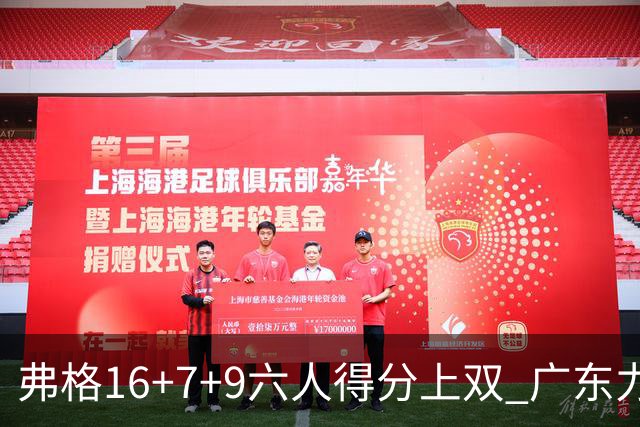 弗格16+7+9六人得分上双 广东力克广厦获赛季首胜
