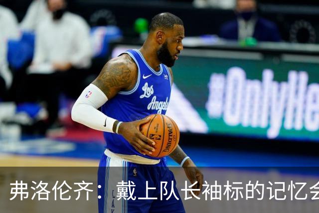 弗洛伦齐：戴上队长袖标的记忆会留在皮西利心中，罗马持续了传统