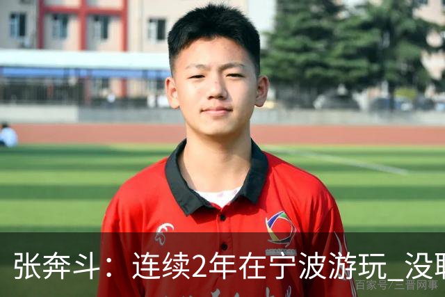 张奔斗：连续2年在宁波游玩 没耽误莱巴打出好状态