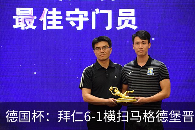 德国杯：拜仁6-1横扫马格德堡晋级，奥利塞两球凯恩轮休
