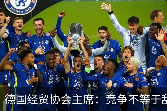德国经贸协会主席：竞争不等于敌意，中欧需把对话成果落到实处