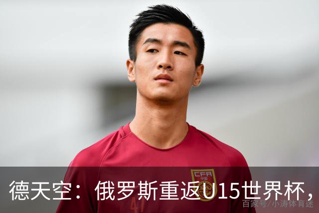 德天空：俄罗斯重返U15世界杯，德国缺席