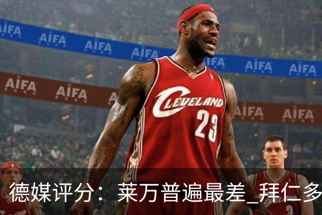 德媒评分：莱万普遍最差 拜仁多位球员被差评