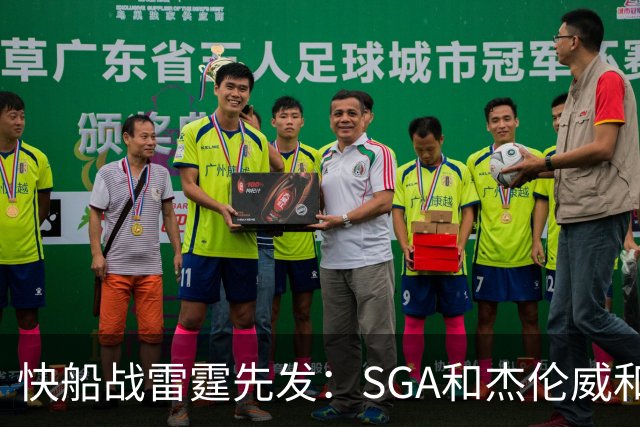 快船战雷霆先发：SGA&杰伦威&切特&哈滕VS加兰&八村塁