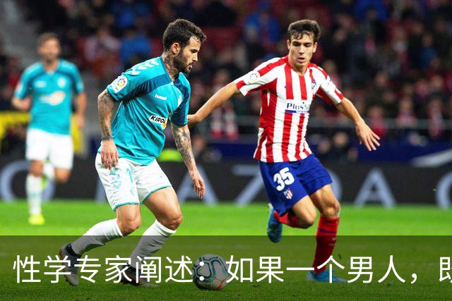 性学专家阐述：如果一个男人，既不出轨，也不涉赌。