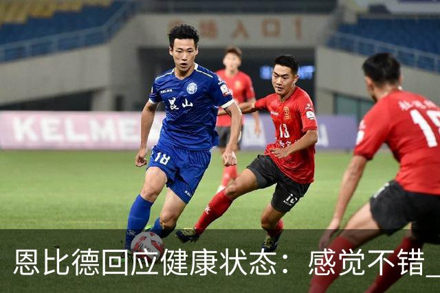 恩比德回应健康状态：感觉不错 帕金斯称其移动不佳