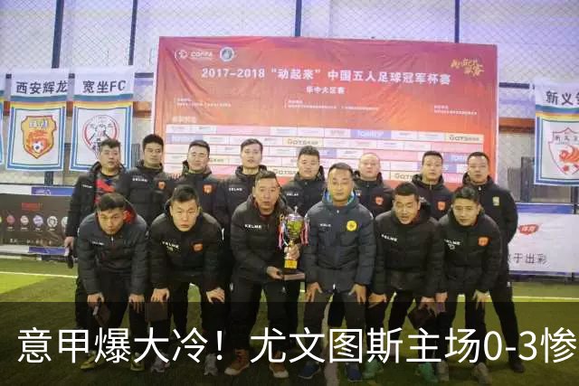 意甲爆大冷！尤文图斯主场0-3惨遭拉齐奥碾压，中场组织混乱、进攻全面停滞，后防漏洞百出，斯帕莱蒂怒批球员精神拉胯