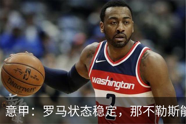 意甲：罗马状态稳定，那不勒斯能否顶住压力？那不勒斯VS罗马
