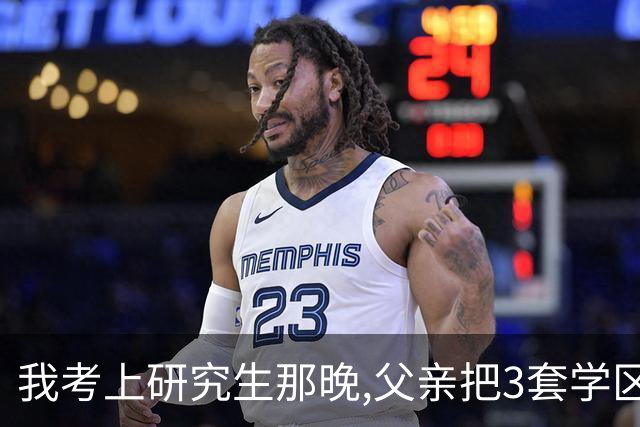 我考上研究生那晚,父亲把3套学区房全捐公益组织,八年后父亲上门