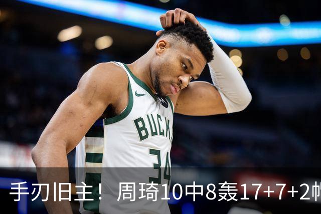 手刃旧主！周琦10中8轰17+7+2帽完爆广东男篮禁区