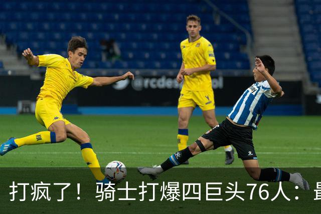 打疯了！骑士打爆四巨头76人：最多领先29分，哈登遭全场嘘声