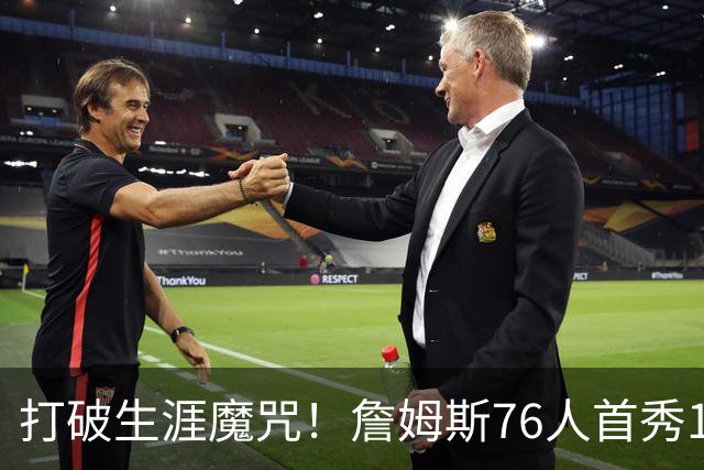 打破生涯魔咒！詹姆斯76人首秀14+9+7，他已适应全新角色