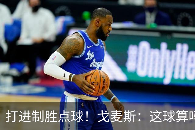 打进制胜点球！戈麦斯：这球算吗？伊萨克：当然！
