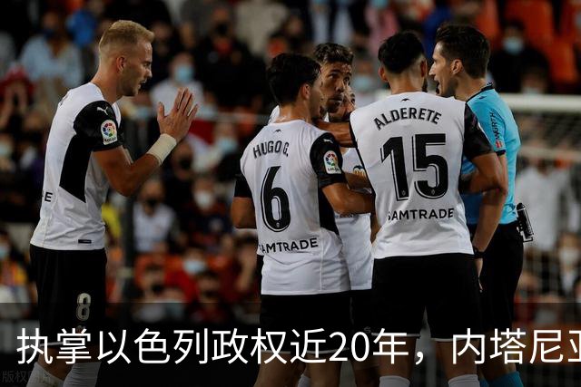 执掌以色列政权近20年，内塔尼亚胡今天迎来“生死局”，这张选票牵动整个中东